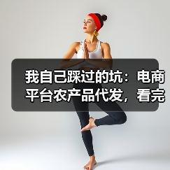 我自己踩过的坑：电商平台农产品代发，看完少亏5万（图2）