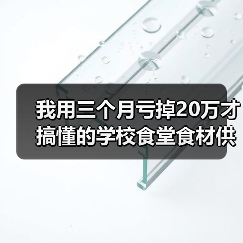 我用三个月亏掉20万才搞懂的学校食堂食材供应真相（图2）