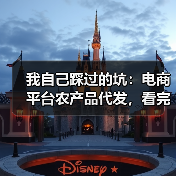 我自己踩过的坑：电商平台农产品代发，看完少亏5万（图4）