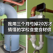 我用三个月亏掉20万才搞懂的学校食堂食材供应真相