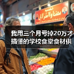 我用三个月亏掉20万才搞懂的学校食堂食材供应真相（图4）