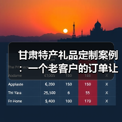 甘肃特产礼品定制案例：一个老客户的订单让我明白了这些
