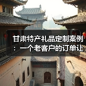 甘肃特产礼品定制案例：一个老客户的订单让我明白了这些（图2）
