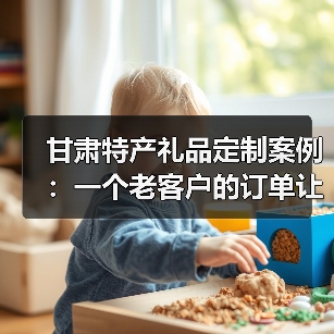 甘肃特产礼品定制案例：一个老客户的订单让我明白了这些（图3）