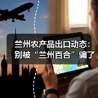 兰州农产品出口动态:别被“兰州百合”骗了,真正赚钱的是这些冷门品(图4) 兰州农产品出口动态:别被“兰州百合”骗了,真正赚钱的是这些冷门品(图4)