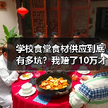 学校食堂食材供应到底有多坑?我赔了10万才搞懂的真相(图3) 学校食堂食材供应到底有多坑?我赔了10万才搞懂的真相(图3)