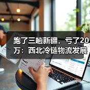 跑了三趟新疆，亏了20万：西北冷链物流发展的坑我都替你踩过了（图4）
