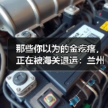 那些你以为的金疙瘩，正在被海关退运：兰州农产品出口动态背后的3条隐形红线