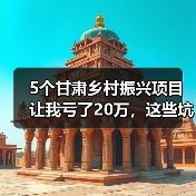 5个甘肃乡村振兴项目让我亏了20万,这些坑你别再踩了(图4) 5个甘肃乡村振兴项目让我亏了20万,这些坑你别再踩了(图4)