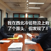 我在西北冷链物流上栽了个跟头，但发现了3个真正的发展机会