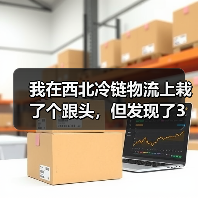 我在西北冷链物流上栽了个跟头,但发现了3个真正的发展机会(图2) 我在西北冷链物流上栽了个跟头,但发现了3个真正的发展机会(图2)