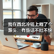 我在西北冷链上栽了个跟头,有些话不吐不快(图2) 我在西北冷链上栽了个跟头,有些话不吐不快(图2)