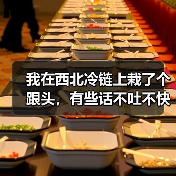 我在西北冷链上栽了个跟头,有些话不吐不快(图4) 我在西北冷链上栽了个跟头,有些话不吐不快(图4)