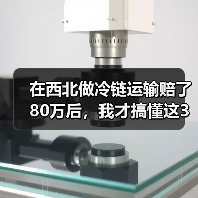 在西北做冷链运输赔了80万后，我才搞懂这3个真相