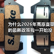 为什么2026年高原夏菜的最新政策我一开始没看懂?(图3) 为什么2026年高原夏菜的最新政策我一开始没看懂?(图3)