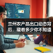 兰州农产品出口动态背后，藏着多少你不知道的门道？（图3）