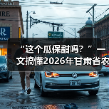 “这个瓜保甜吗?”一文搞懂2026年甘肃省农产品质量安全(图2) “这个瓜保甜吗?”一文搞懂2026年甘肃省农产品质量安全(图2)