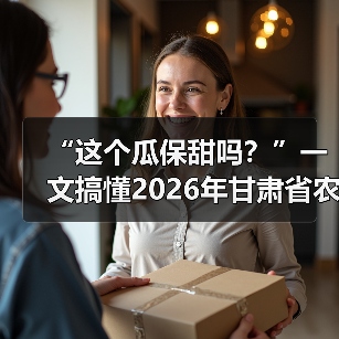 “这个瓜保甜吗?”一文搞懂2026年甘肃省农产品质量安全(图3) “这个瓜保甜吗?”一文搞懂2026年甘肃省农产品质量安全(图3)
