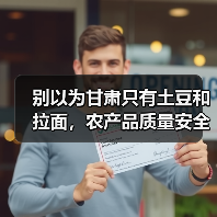 别以为甘肃只有土豆和拉面,农产品质量安全这事他们玩真的(图3) 别以为甘肃只有土豆和拉面,农产品质量安全这事他们玩真的(图3)