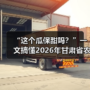 “这个瓜保甜吗?”一文搞懂2026年甘肃省农产品质量安全(图4) “这个瓜保甜吗?”一文搞懂2026年甘肃省农产品质量安全(图4)