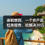 谁能想到,一个农产品检测报告,能解决30万斤苹果的销路问题?(图2) 谁能想到,一个农产品检测报告,能解决30万斤苹果的销路问题?(图2)