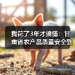 我花了3年才搞懂:甘肃省农产品质量安全到底是怎么回事(图2) 我花了3年才搞懂:甘肃省农产品质量安全到底是怎么回事(图2)