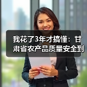 我花了3年才搞懂:甘肃省农产品质量安全到底是怎么回事(图4) 我花了3年才搞懂:甘肃省农产品质量安全到底是怎么回事(图4)