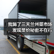 我蹲了三天兰州菜市场，发现菜价秘密不在行情里