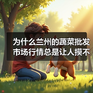 为什么兰州的蔬菜批发市场行情总是让人摸不着头脑?(图2) 为什么兰州的蔬菜批发市场行情总是让人摸不着头脑?(图2)