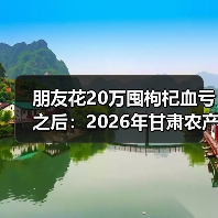朋友花20万囤枸杞血亏之后:2026年甘肃农产品价格走势(图4) 朋友花20万囤枸杞血亏之后:2026年甘肃农产品价格走势(图4)