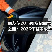 朋友花20万囤枸杞血亏之后:2026年甘肃农产品价格走势(图3) 朋友花20万囤枸杞血亏之后:2026年甘肃农产品价格走势(图3)