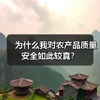 为什么我对农产品质量安全如此较真?(图2) 为什么我对农产品质量安全如此较真?(图2)