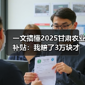 一文搞懂2025甘肃农业补贴:我赔了3万块才弄明白的真相(图1) 一文搞懂2025甘肃农业补贴:我赔了3万块才弄明白的真相(图1)