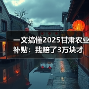 一文搞懂2025甘肃农业补贴:我赔了3万块才弄明白的真相(图3) 一文搞懂2025甘肃农业补贴:我赔了3万块才弄明白的真相(图3)