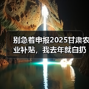 别急着申报2025甘肃农业补贴,我去年就白扔了3万(图4) 别急着申报2025甘肃农业补贴,我去年就白扔了3万(图4)