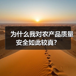为什么我对农产品质量安全如此较真?(图3) 为什么我对农产品质量安全如此较真?(图3)