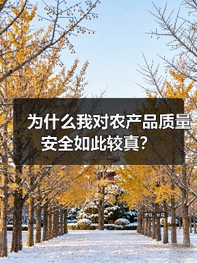 为什么我对农产品质量安全如此较真?(图1) 为什么我对农产品质量安全如此较真?(图1)
