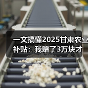一文搞懂2025甘肃农业补贴:我赔了3万块才弄明白的真相(图2) 一文搞懂2025甘肃农业补贴:我赔了3万块才弄明白的真相(图2)