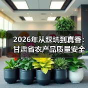 2026年从踩坑到真香:甘肃省农产品质量安全让我少亏了30万(图2) 2026年从踩坑到真香:甘肃省农产品质量安全让我少亏了30万(图2)