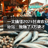 一文搞懂2025甘肃农业补贴:我赔了3万块才弄明白的真相(图4) 一文搞懂2025甘肃农业补贴:我赔了3万块才弄明白的真相(图4)