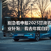 别急着申报2025甘肃农业补贴，我去年就白扔了3万