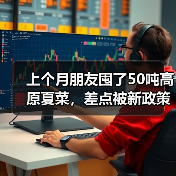 上个月朋友囤了50吨高原夏菜,差点被新政策整破产(图3) 上个月朋友囤了50吨高原夏菜,差点被新政策整破产(图3)