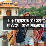 上个月朋友囤了50吨高原夏菜,差点被新政策整破产(图2) 上个月朋友囤了50吨高原夏菜,差点被新政策整破产(图2)