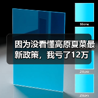 因为没看懂高原夏菜最新政策，我亏了12万