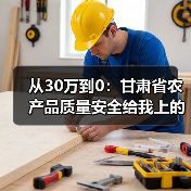 从30万到0:甘肃省农产品质量安全给我上的三堂课(图4) 从30万到0:甘肃省农产品质量安全给我上的三堂课(图4)