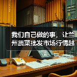 我们自己做的事,让兰州蔬菜批发市场行情越来越看不懂(图4) 我们自己做的事,让兰州蔬菜批发市场行情越来越看不懂(图4)