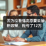 因为没看懂高原夏菜最新政策,我亏了12万(图2) 因为没看懂高原夏菜最新政策,我亏了12万(图2)