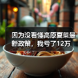 因为没看懂高原夏菜最新政策,我亏了12万(图4) 因为没看懂高原夏菜最新政策,我亏了12万(图4)