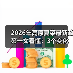 2026年高原夏菜最新政策一文看懂:3个变化影响你的收入(图2) 2026年高原夏菜最新政策一文看懂:3个变化影响你的收入(图2)