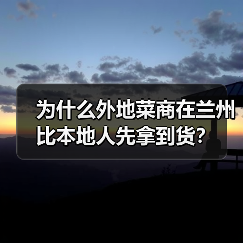 为什么外地菜商在兰州比本地人先拿到货?(图4) 为什么外地菜商在兰州比本地人先拿到货?(图4)